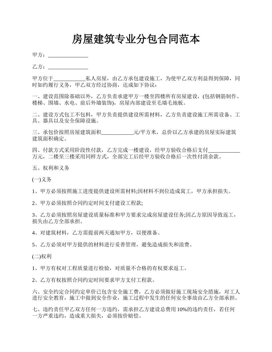 房屋建筑专业分包合同范本.docx_第1页