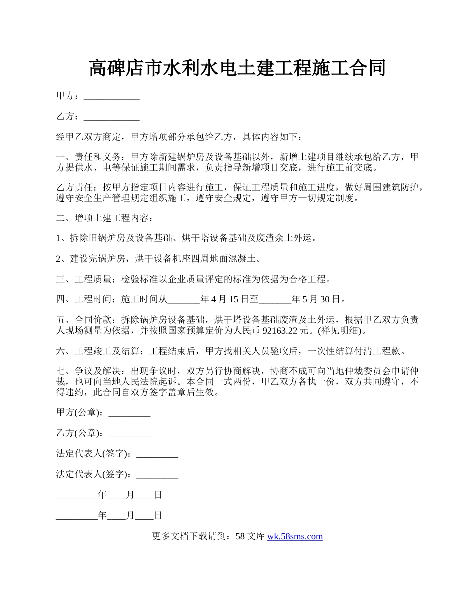 高碑店市水利水电土建工程施工合同.docx_第1页