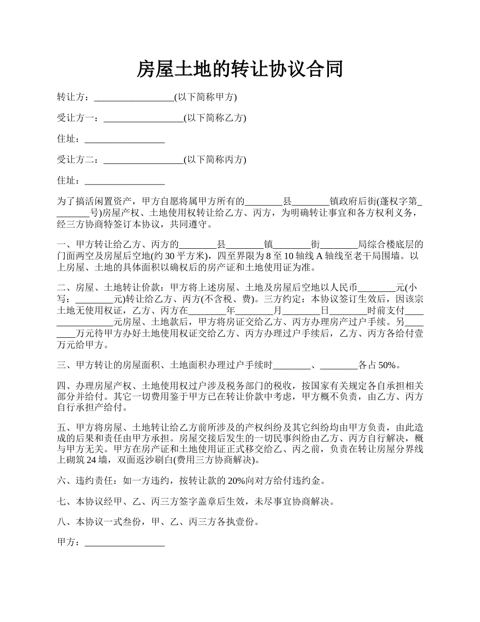 房屋土地的转让协议合同.docx_第1页
