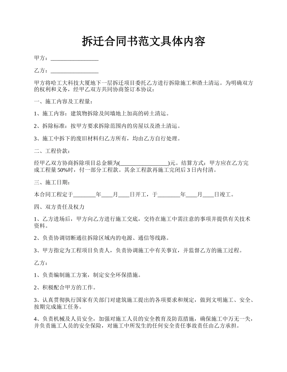 拆迁合同书范文具体内容.docx_第1页