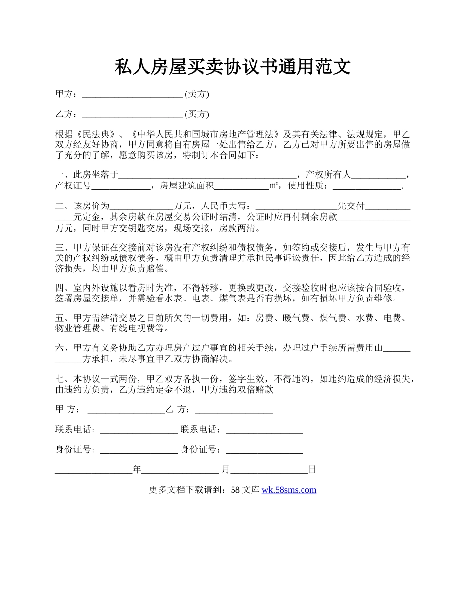 私人房屋买卖协议书通用范文.docx_第1页