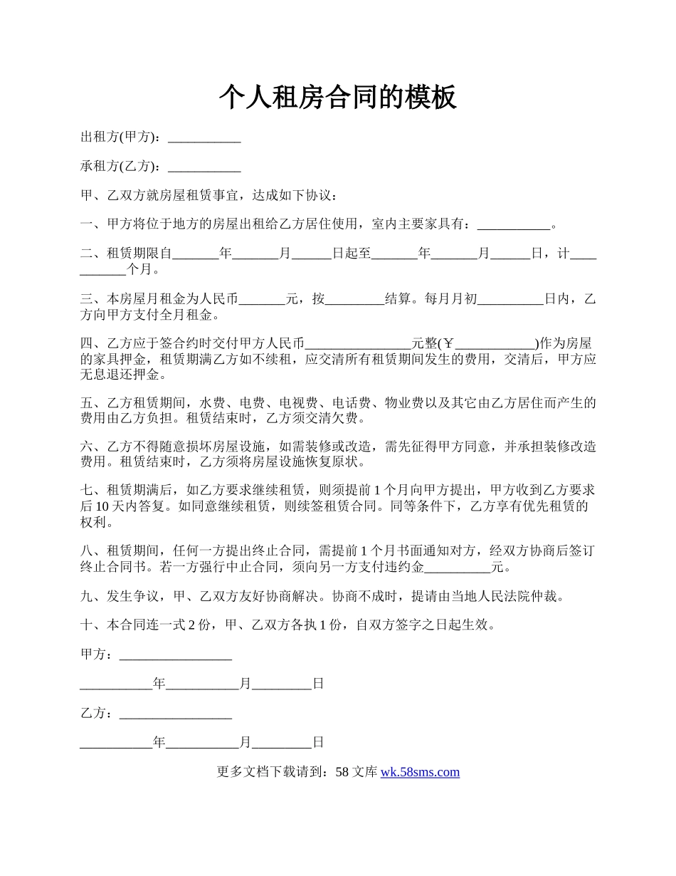 个人租房合同的模板.docx_第1页