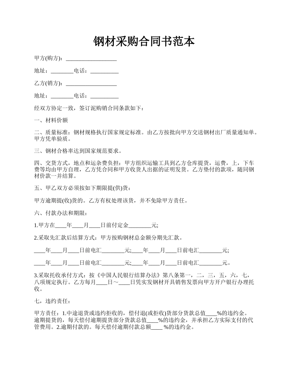 钢材采购合同书范本.docx_第1页