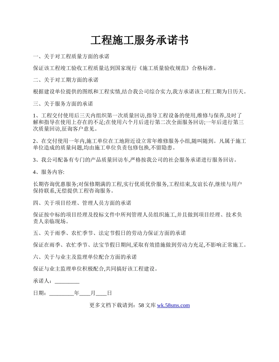 工程施工服务承诺书.docx_第1页