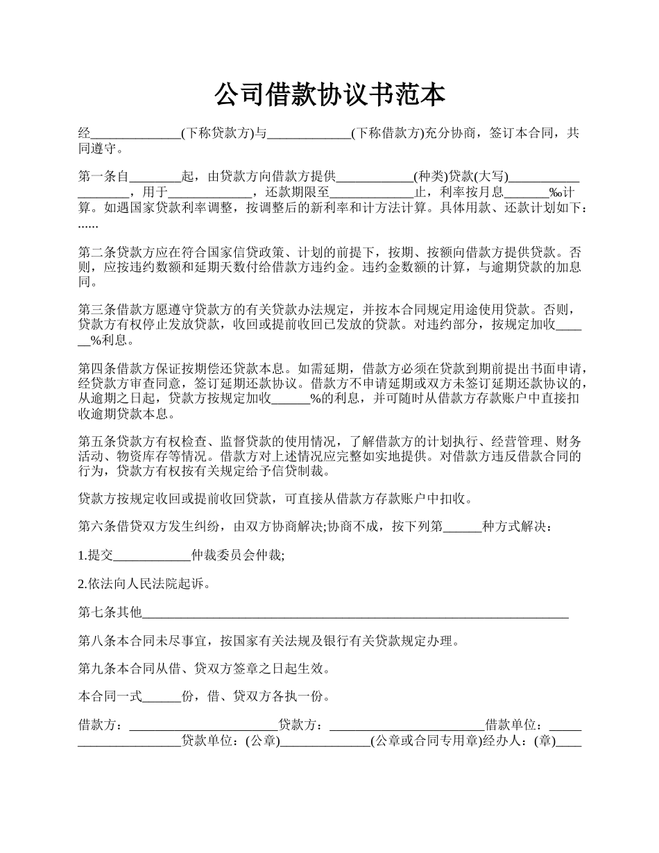 公司借款协议书范本.docx_第1页