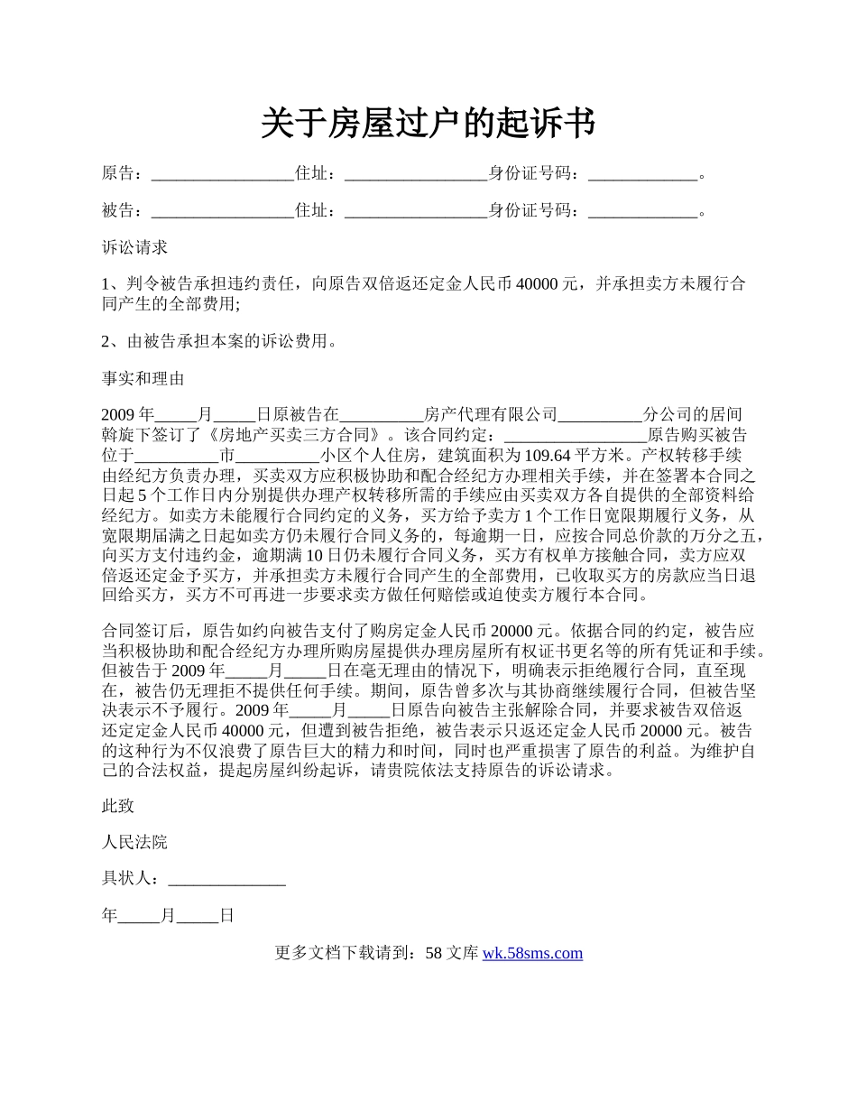 关于房屋过户的起诉书.docx_第1页