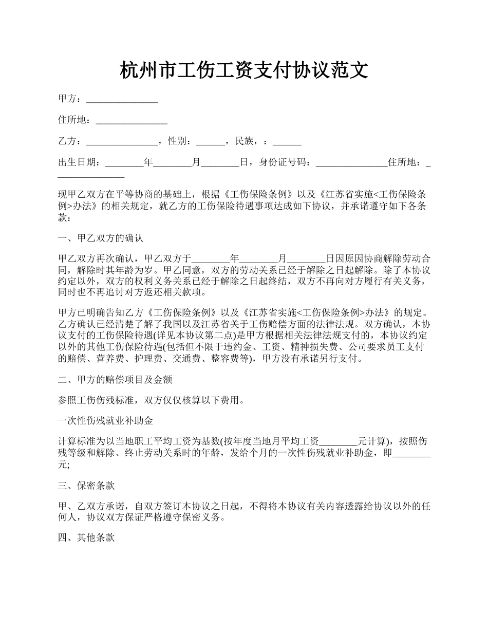 杭州市工伤工资支付协议范文.docx_第1页