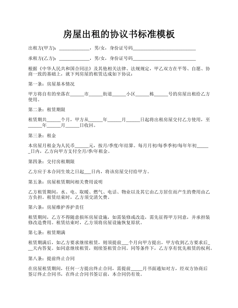 房屋出租的协议书标准模板.docx_第1页