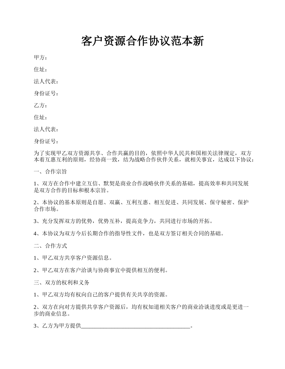 客户资源合作协议范本新.docx_第1页