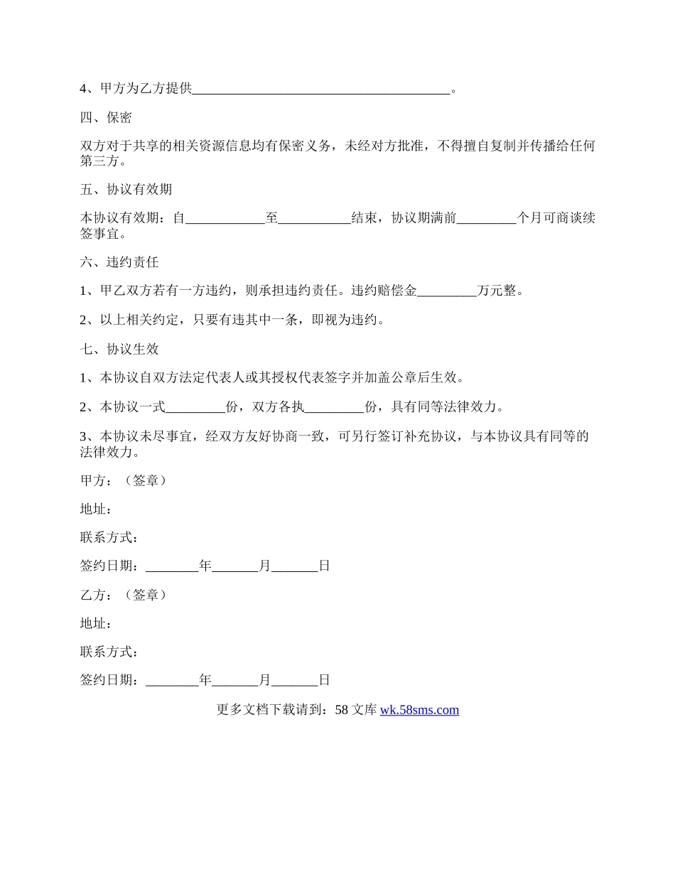 客户资源合作协议范本新.docx_第2页