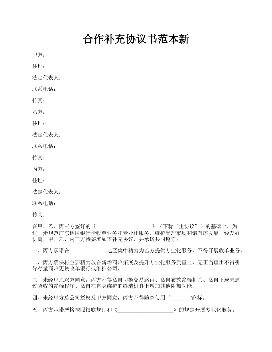 合作补充协议书范本新.docx_第1页