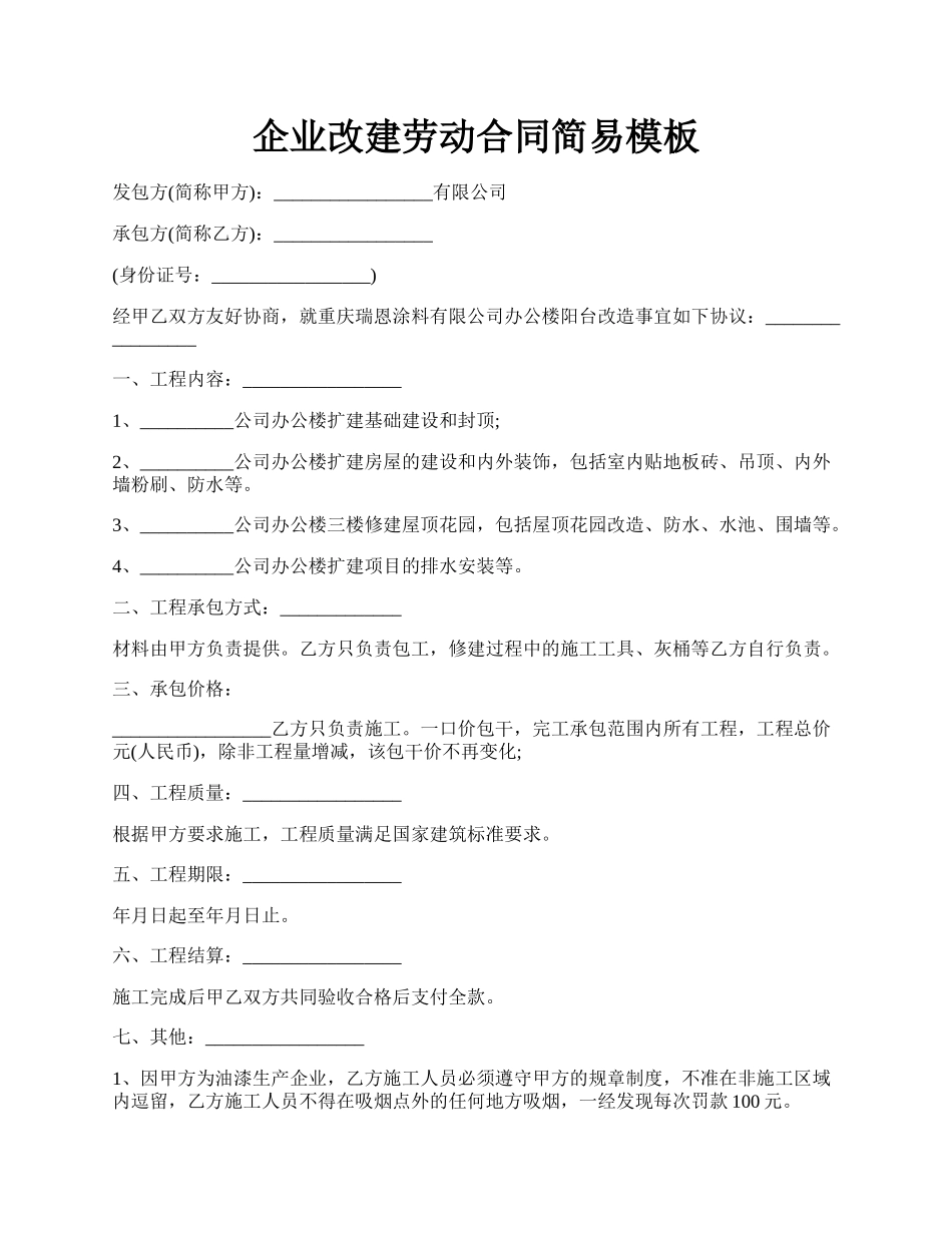 企业改建劳动合同简易模板.docx_第1页