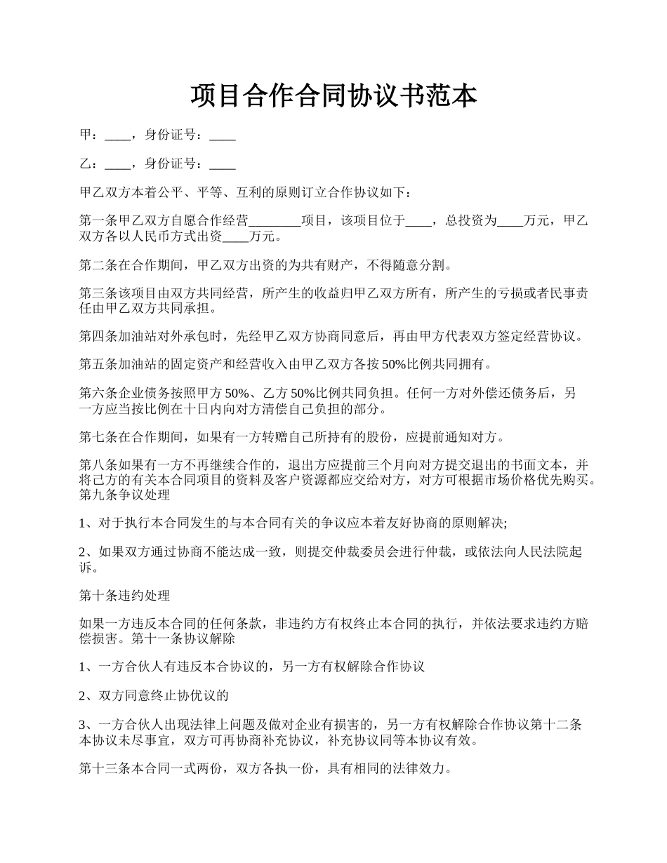 项目合作合同协议书范本.docx_第1页