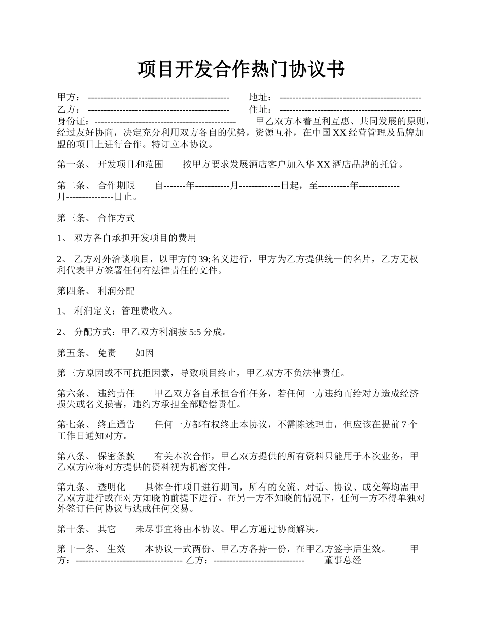 项目开发合作热门协议书.docx_第1页