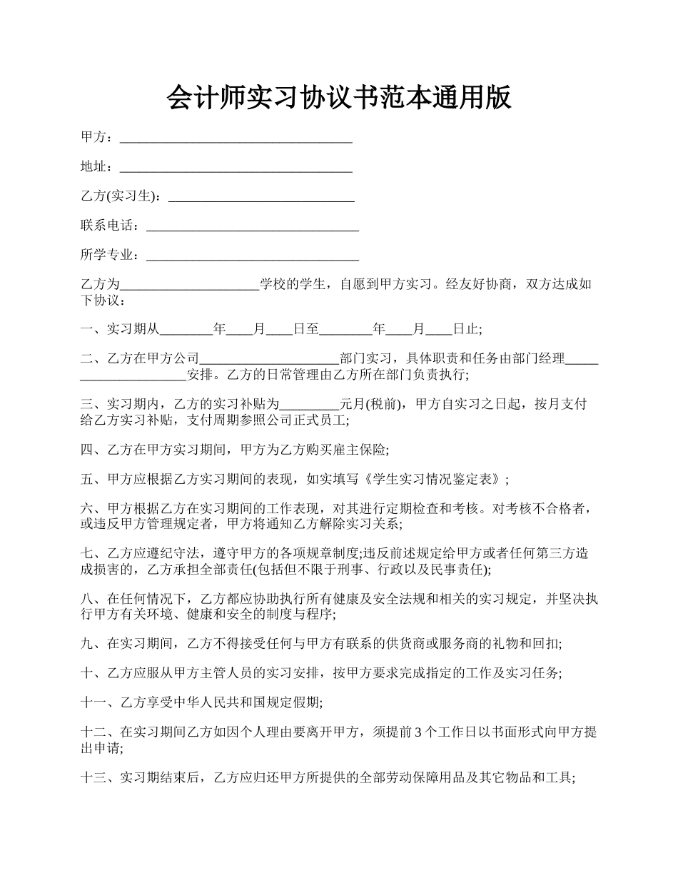 会计师实习协议书范本通用版.docx_第1页