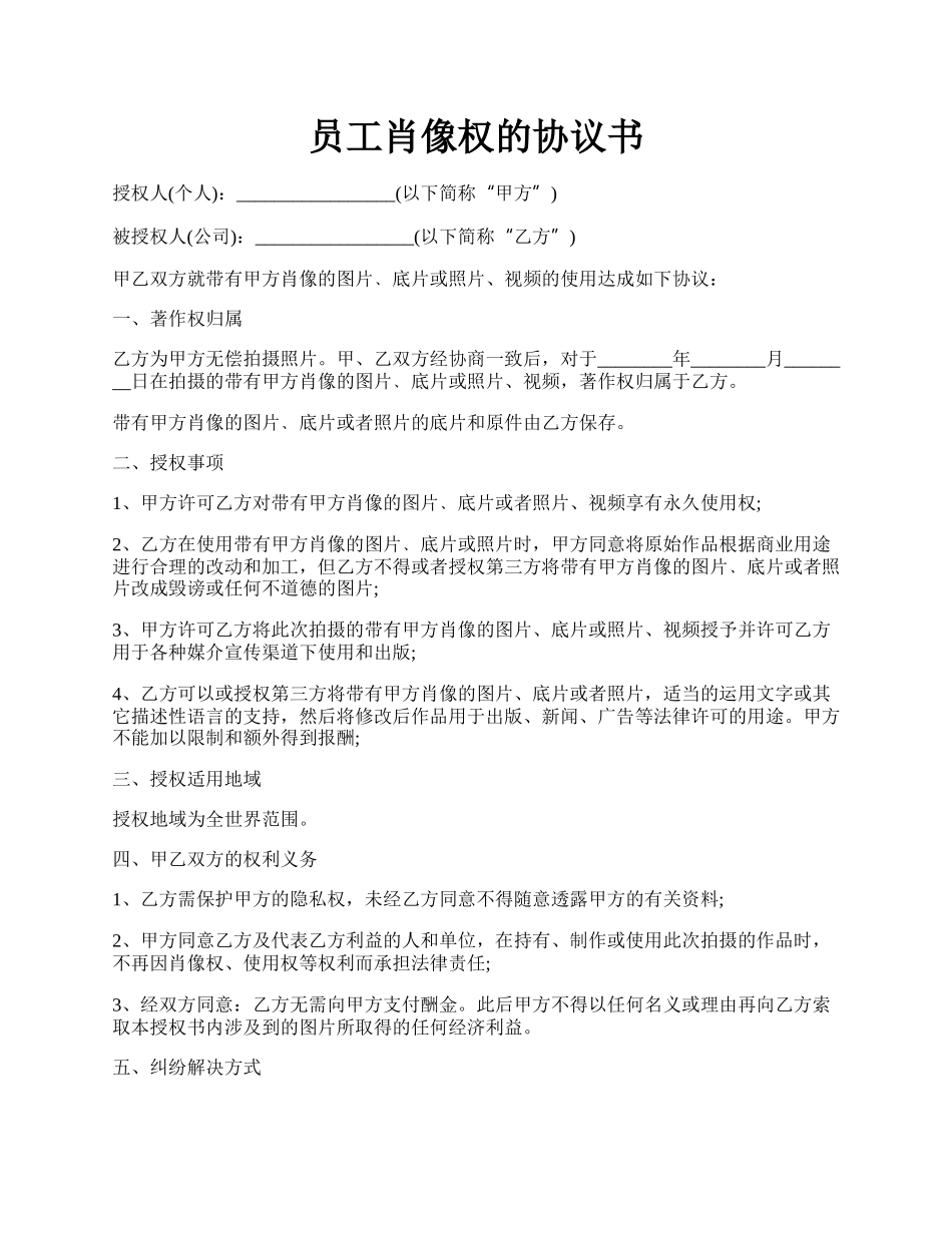 员工肖像权的协议书.docx_第1页