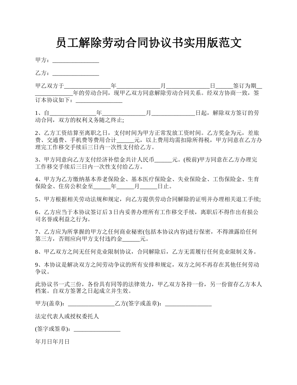员工解除劳动合同协议书实用版范文.docx_第1页