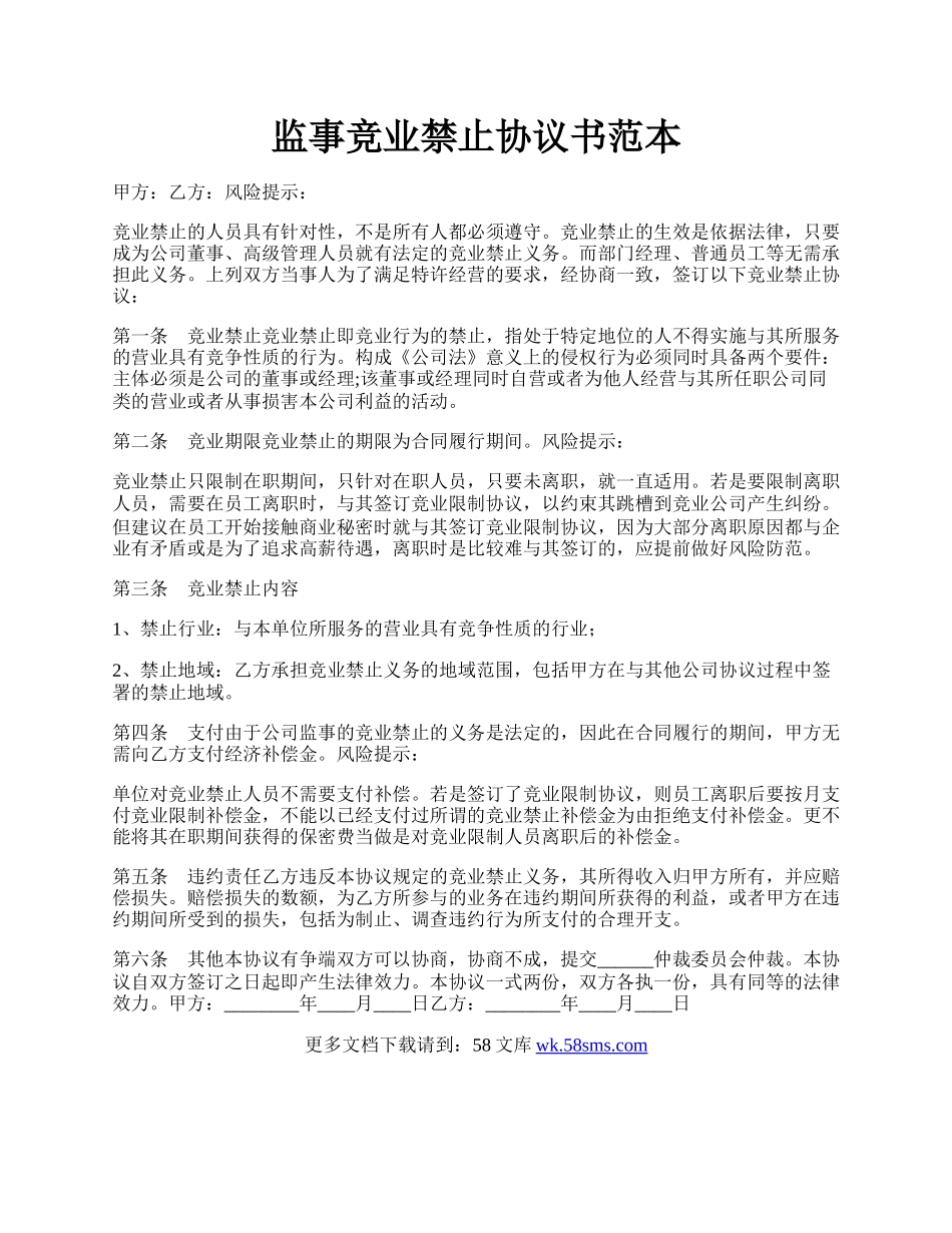 监事竞业禁止协议书范本.docx_第1页