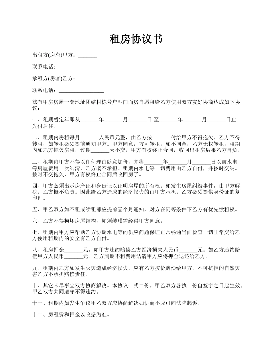 租房协议书.docx_第1页