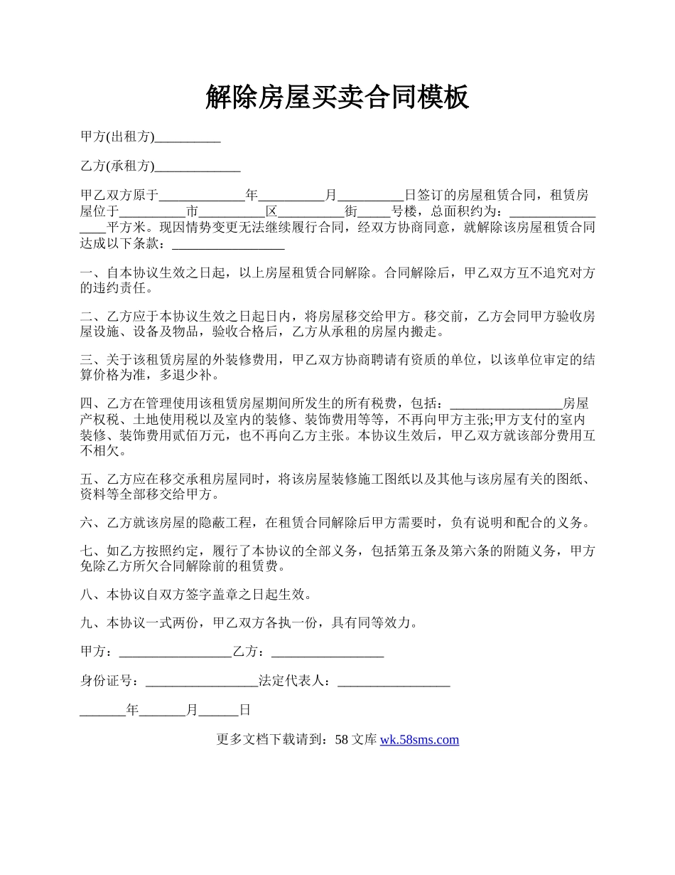 解除房屋买卖合同模板.docx_第1页