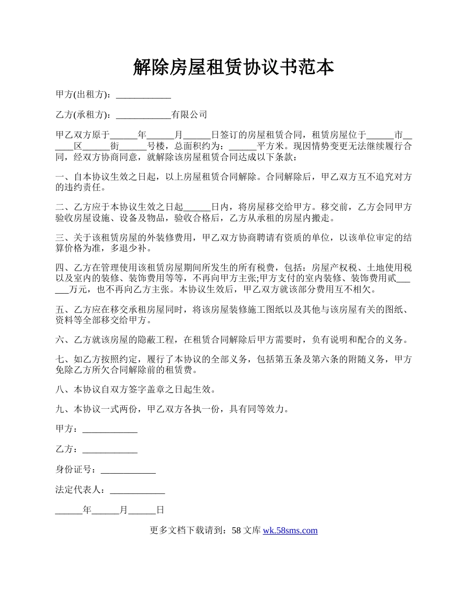 解除房屋租赁协议书范本.docx_第1页