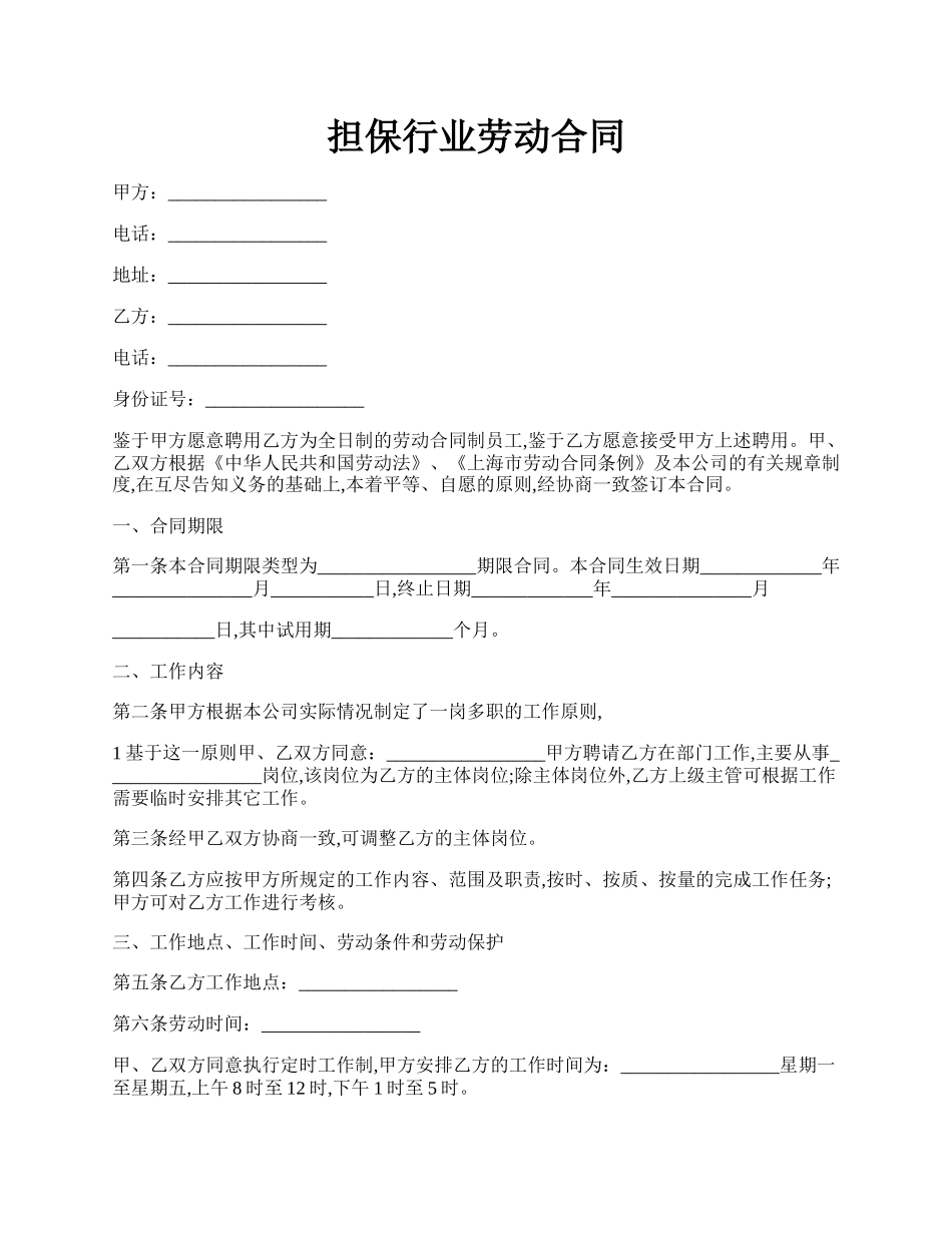 担保行业劳动合同.docx_第1页