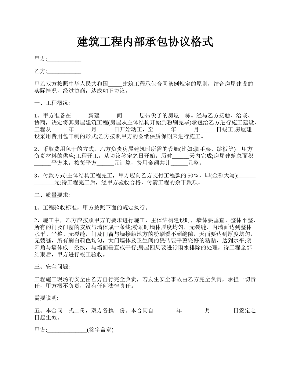 建筑工程内部承包协议格式.docx_第1页