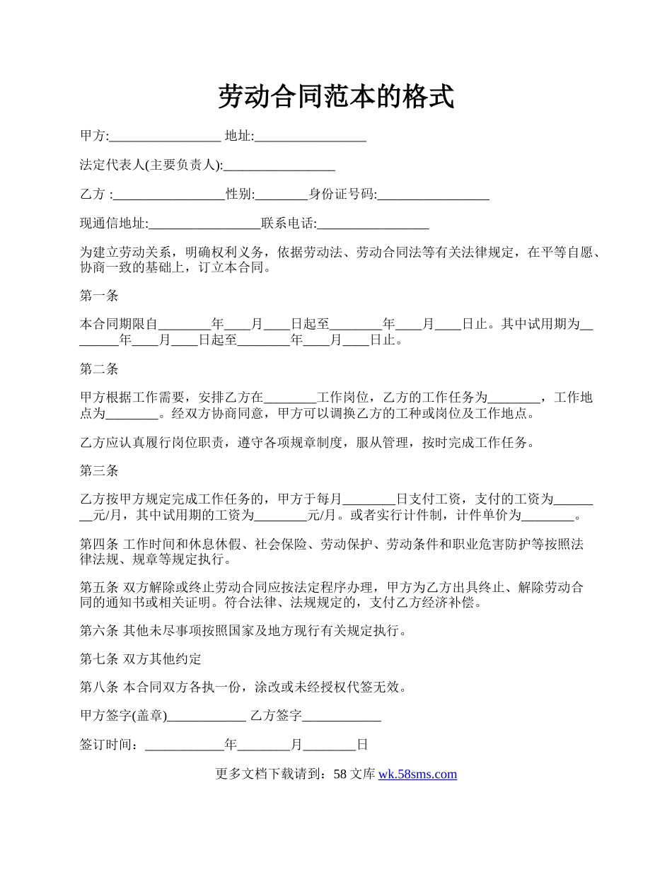 劳动合同范本的格式.docx_第1页