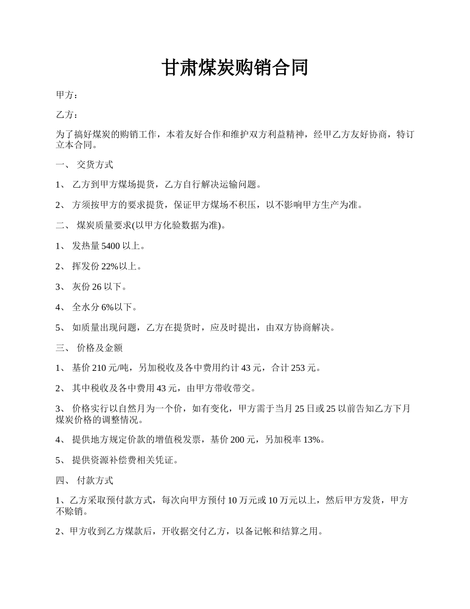 甘肃煤炭购销合同.docx_第1页