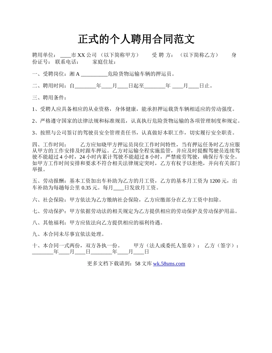 正式的个人聘用合同范文.docx_第1页