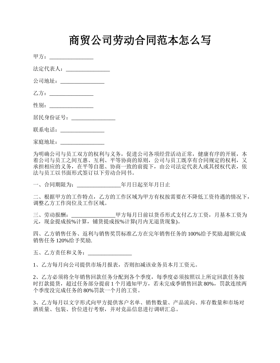 商贸公司劳动合同范本怎么写.docx_第1页