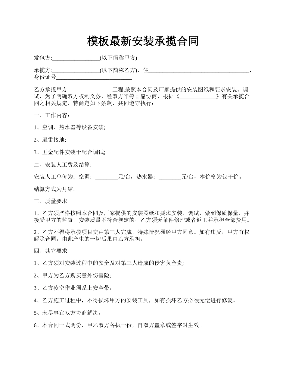 模板最新安装承揽合同.docx_第1页