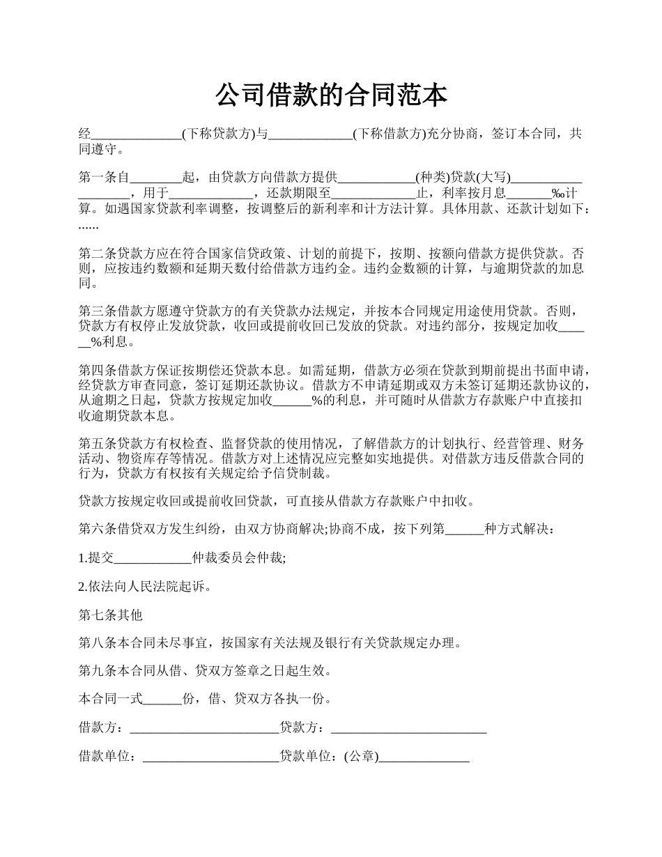 公司借款的合同范本.docx_第1页