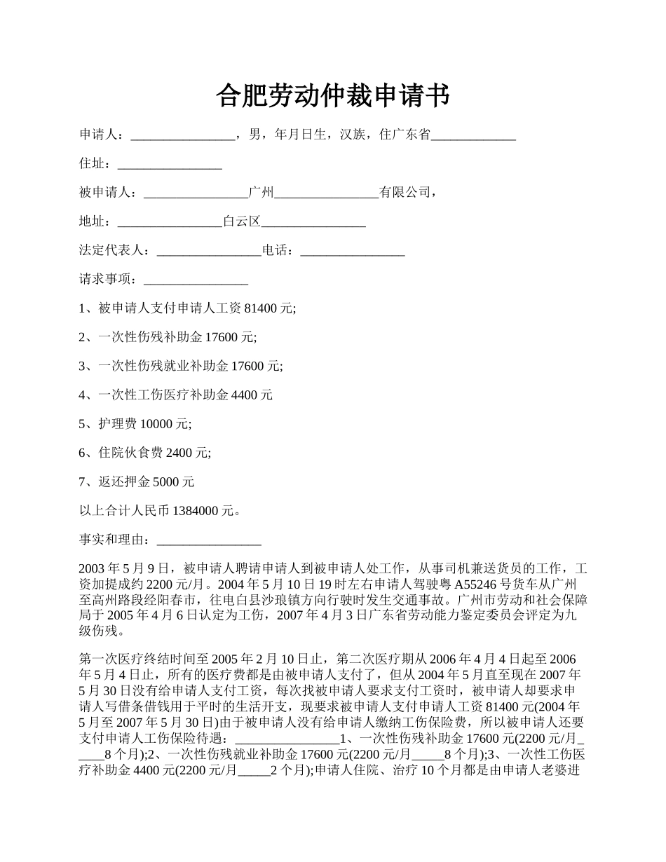 合肥劳动仲裁申请书.docx_第1页