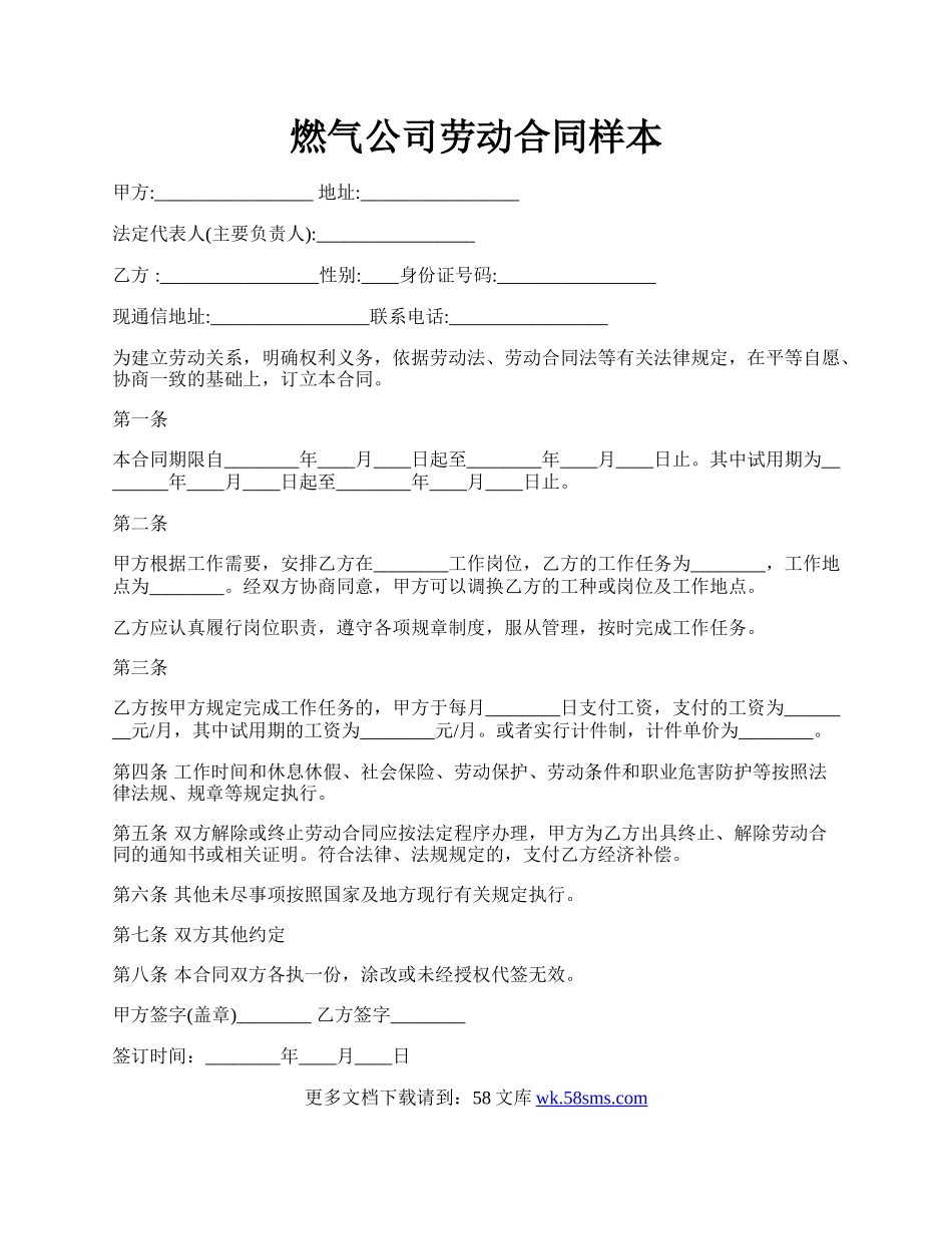 燃气公司劳动合同样本.docx_第1页