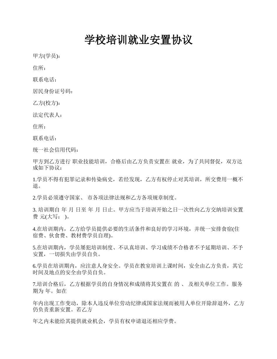 学校培训就业安置协议.docx_第1页