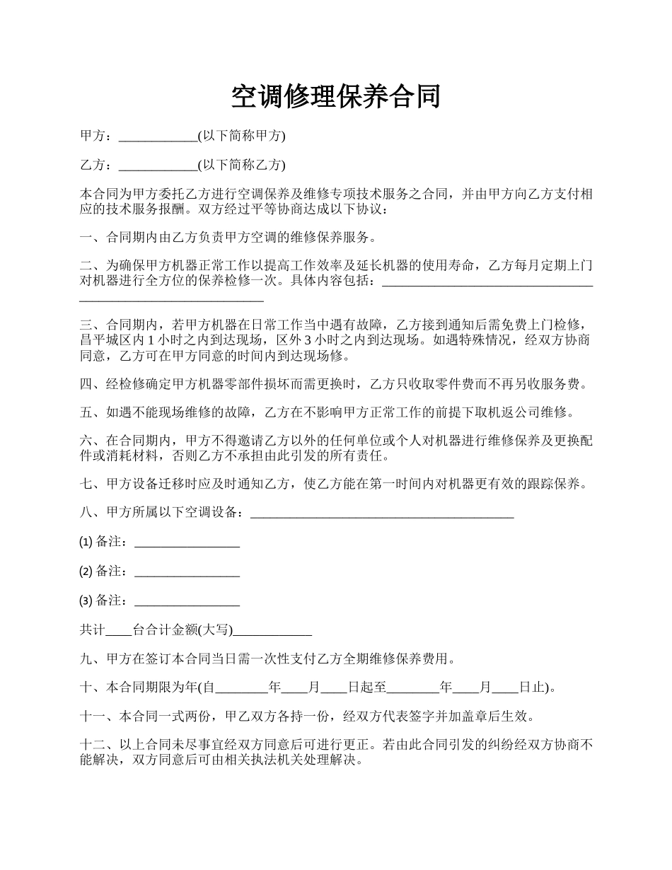 空调修理保养合同.docx_第1页