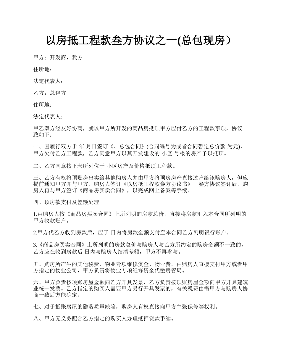 以房抵工程款叁方协议之一(总包现房）.docx_第1页