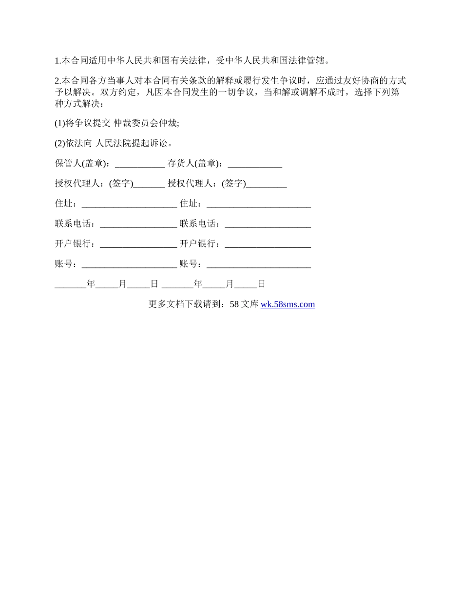 保管合同样式通用版.docx_第2页