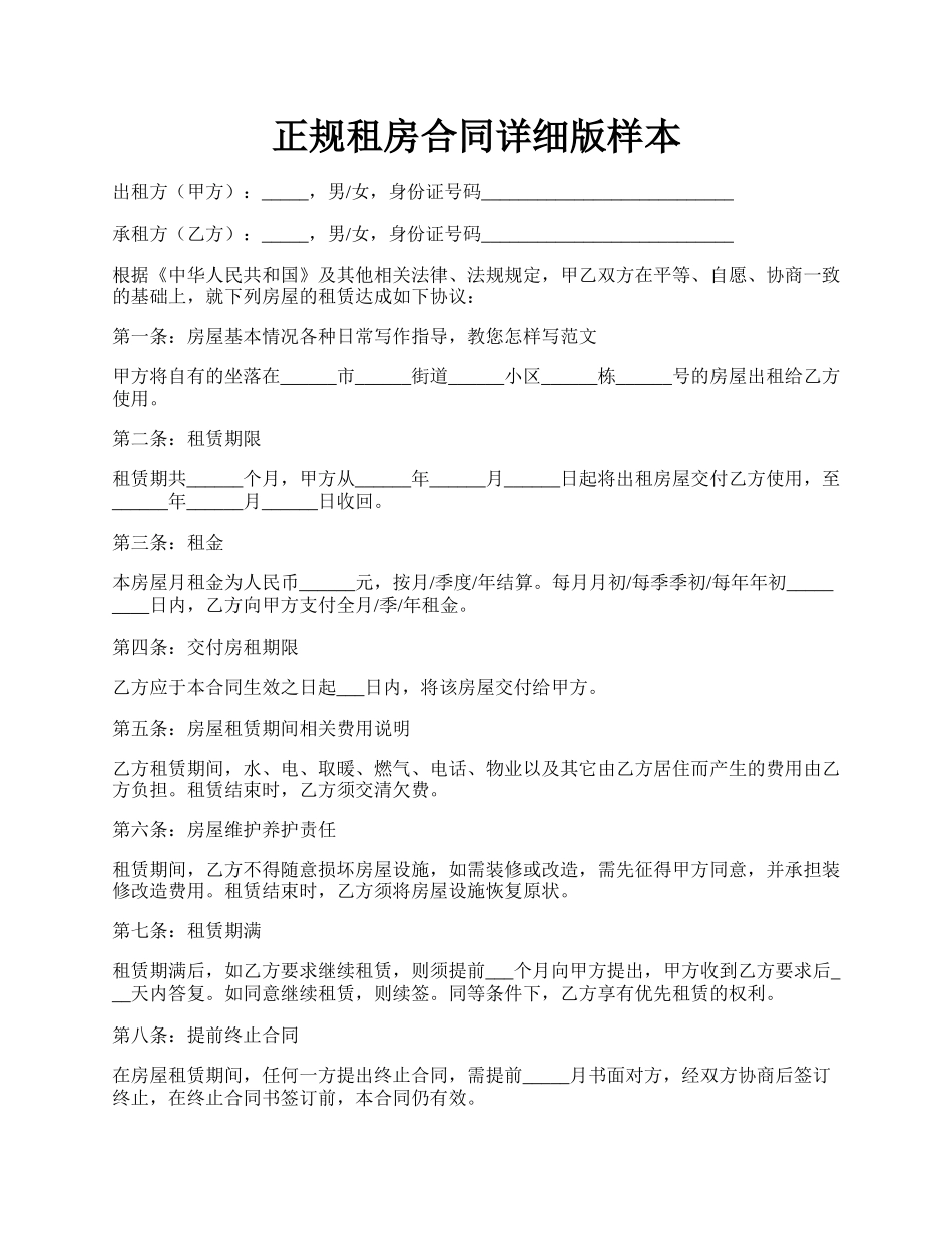 正规租房合同详细版样本.docx_第1页