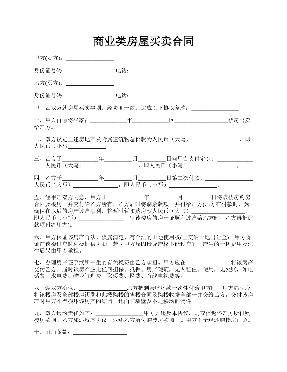 商业类房屋买卖合同.docx_第1页