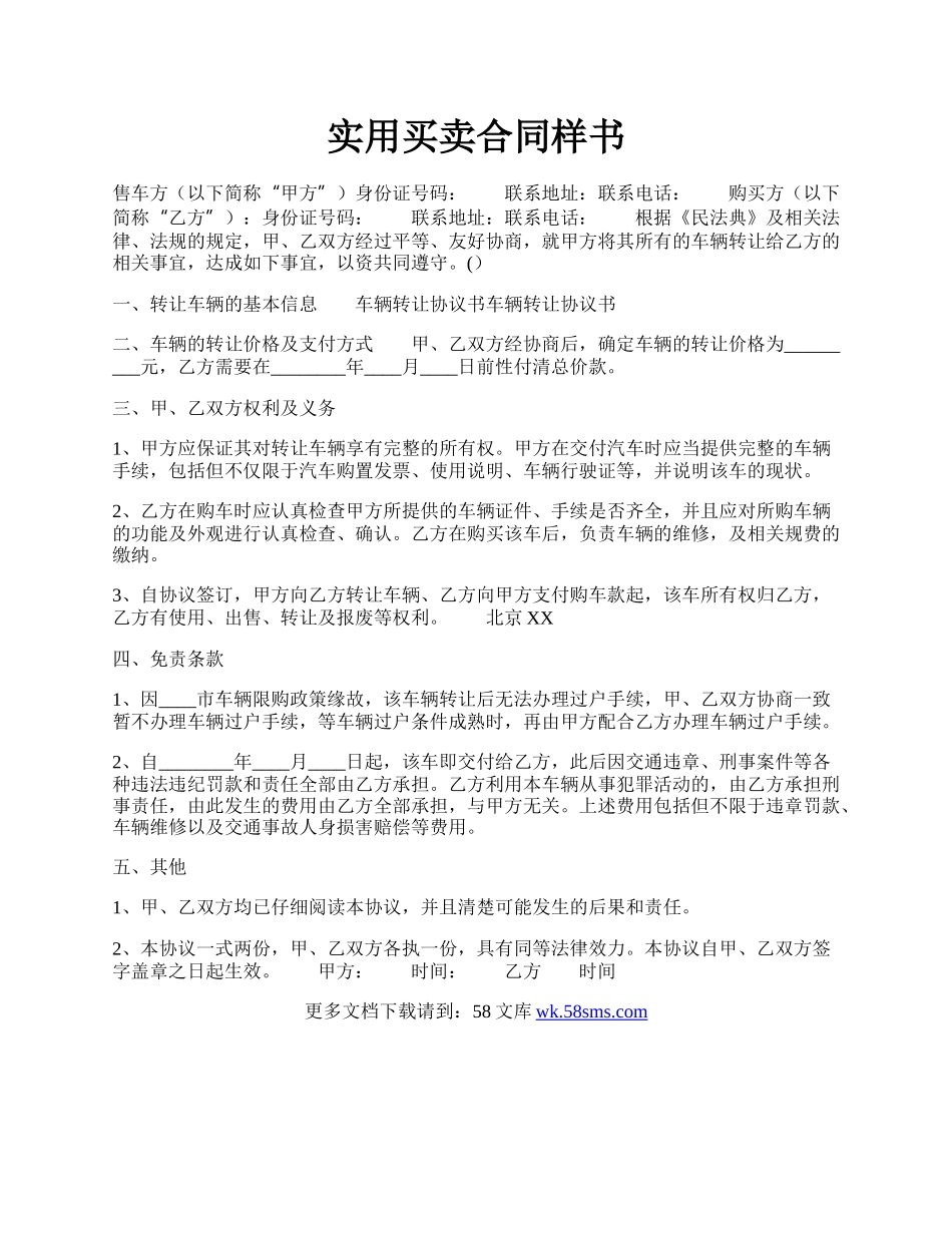 实用买卖合同样书.docx_第1页