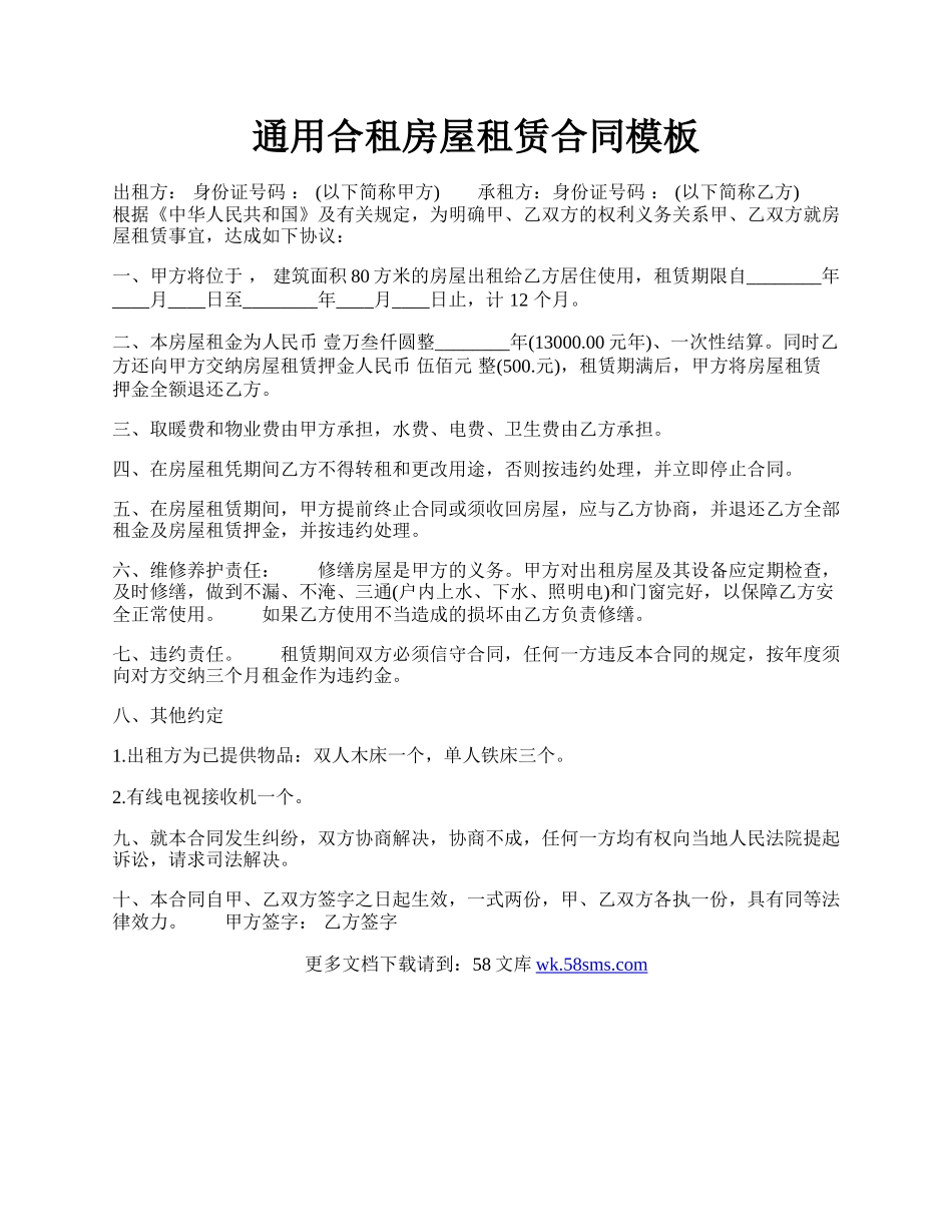 通用合租房屋租赁合同模板.docx_第1页