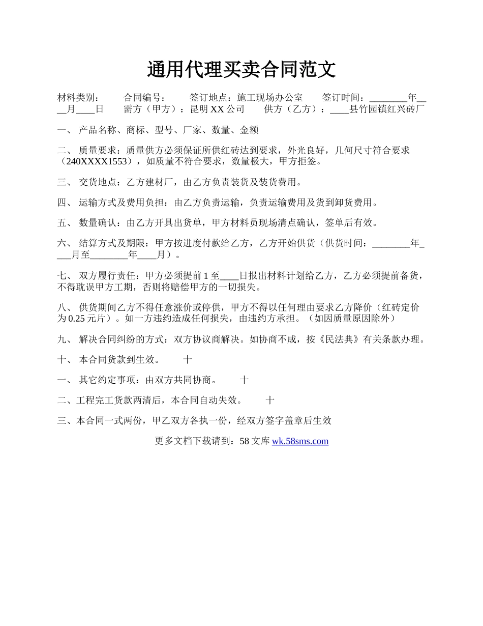 通用代理买卖合同范文.docx_第1页