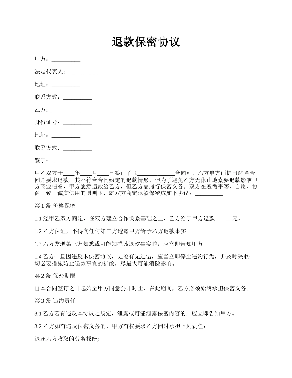 退款保密协议.docx_第1页