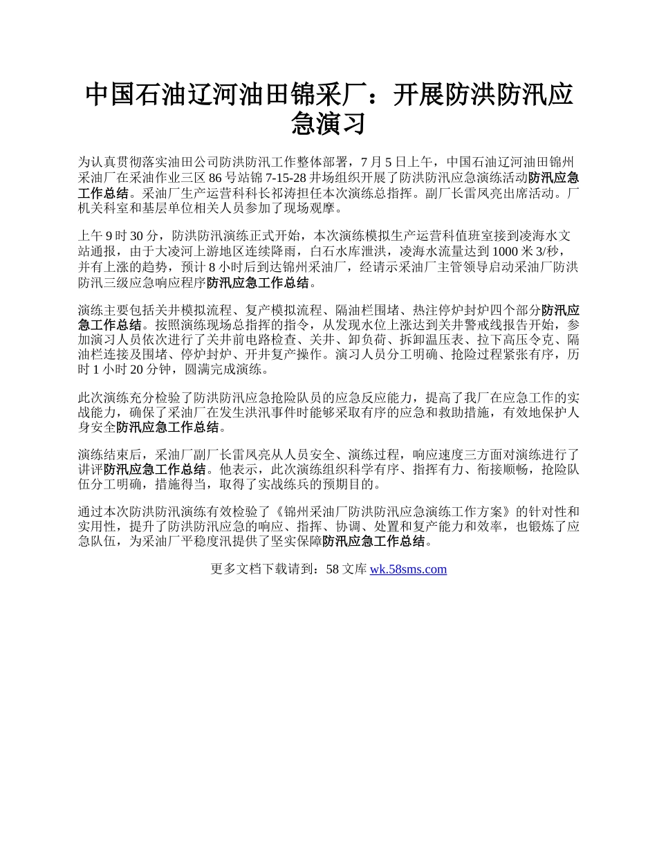 中国石油辽河油田锦采厂：开展防洪防汛应急演习.docx_第1页