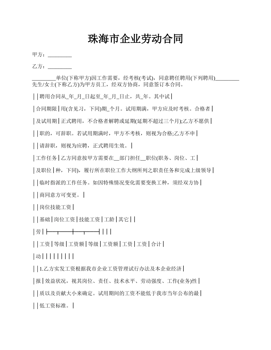 珠海市企业劳动合同.docx_第1页