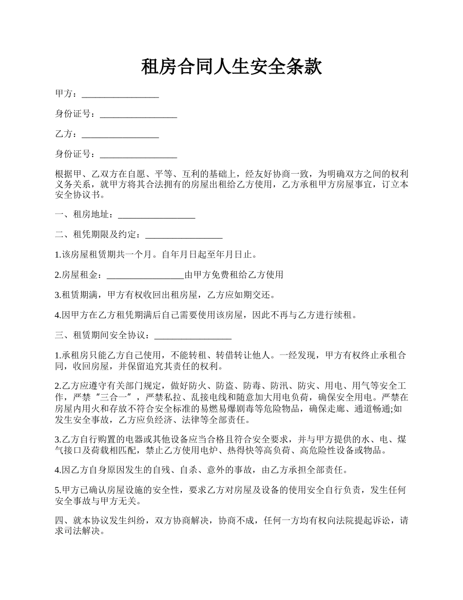 租房合同人生安全条款.docx_第1页