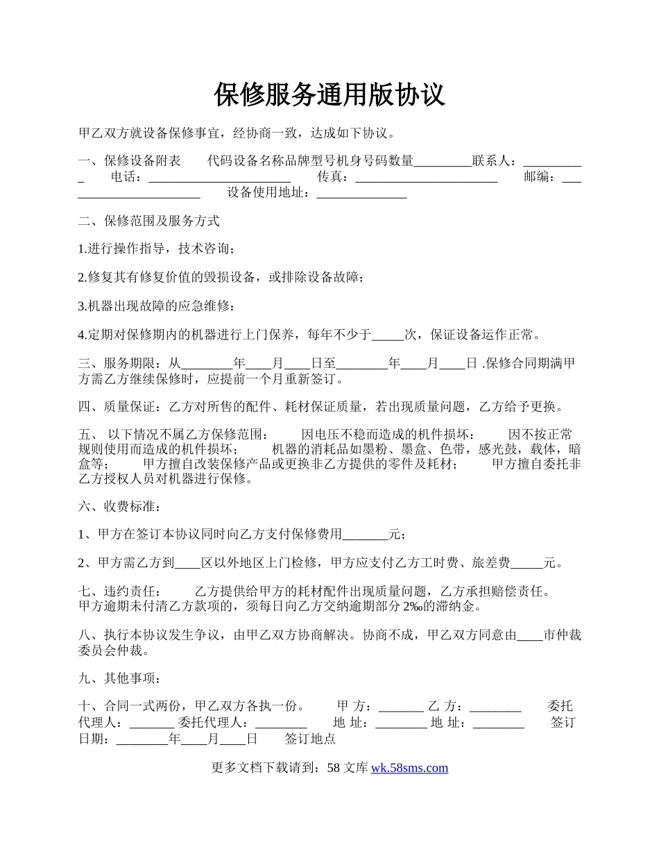 保修服务通用版协议.docx_第1页