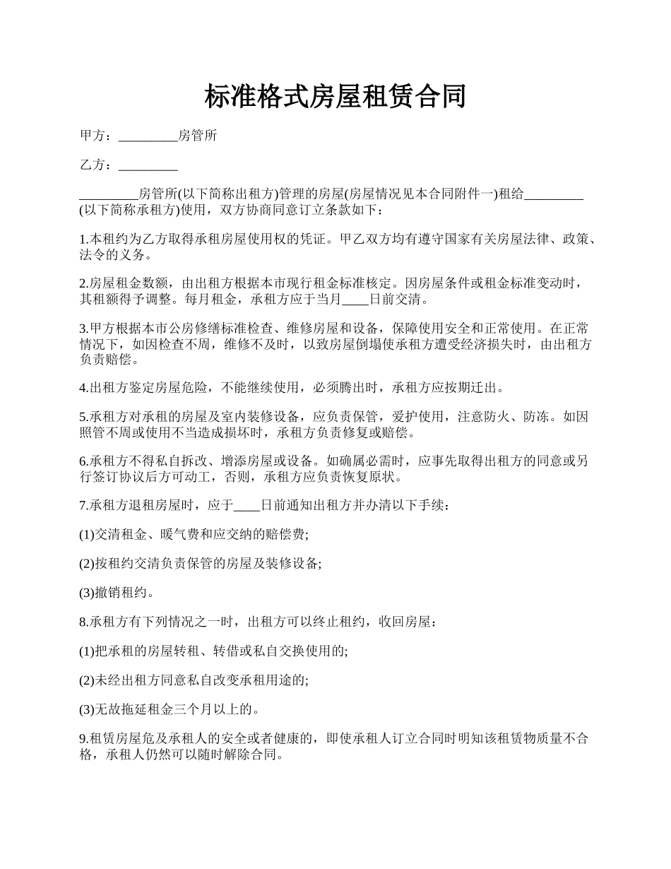 标准格式房屋租赁合同.docx_第1页